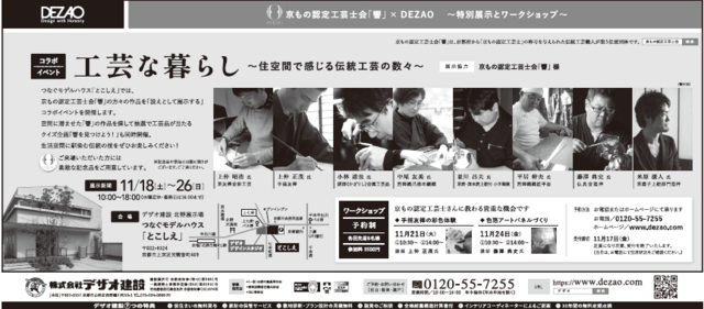 京もの認定工芸士会「響」×DEZAO　コラボイベント　「工芸な暮らし」