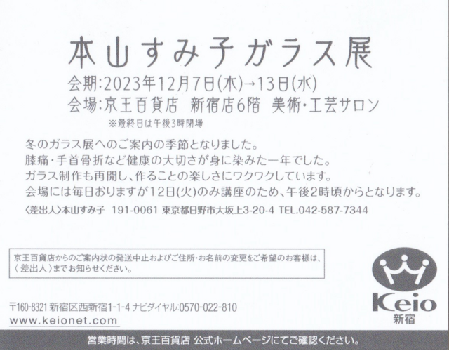 本山すみ子ガラス展