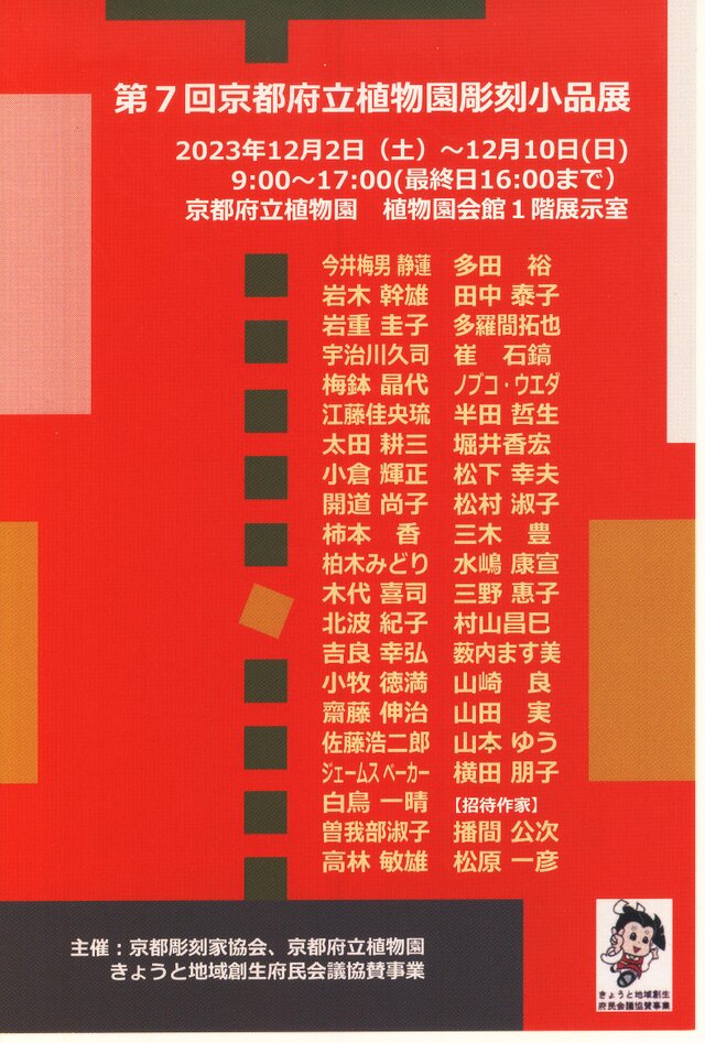 第7回京都府立植物園彫刻小品展