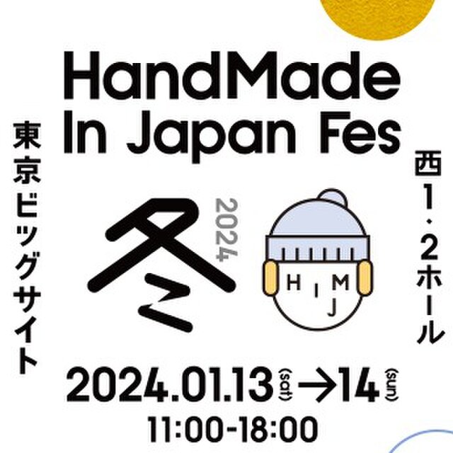 ハンドメイドインジャパンフェス冬