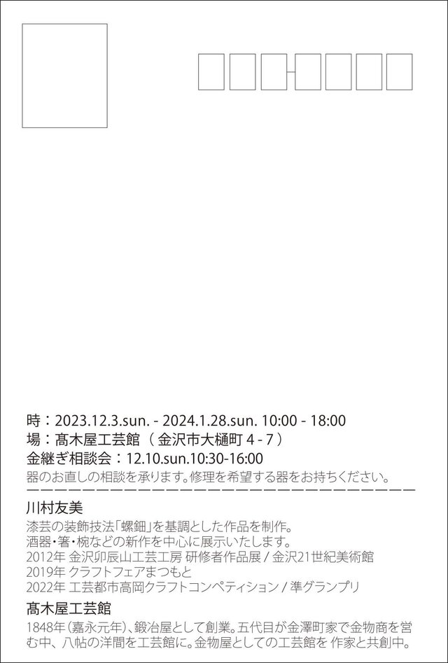 川村友美 漆展「鳥と虹色」
