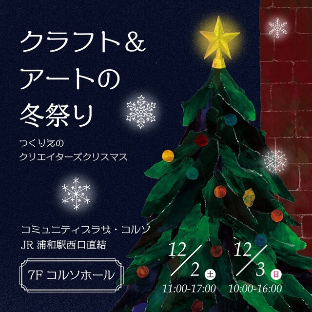 クラフト＆アートの冬祭り-つくりえのクリエイターズクリスマス-