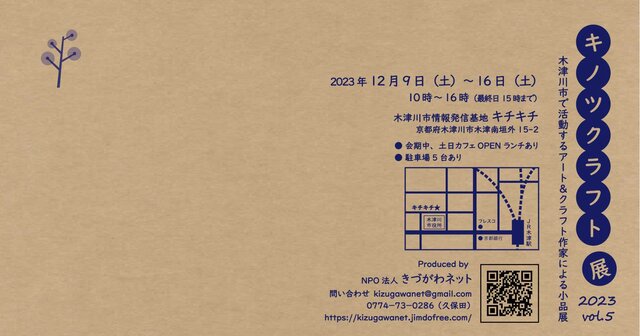 キノツクラフト展