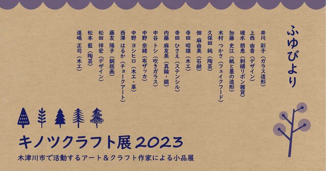 キノツクラフト展