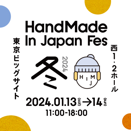 HandMade in Japan Fes 2024冬