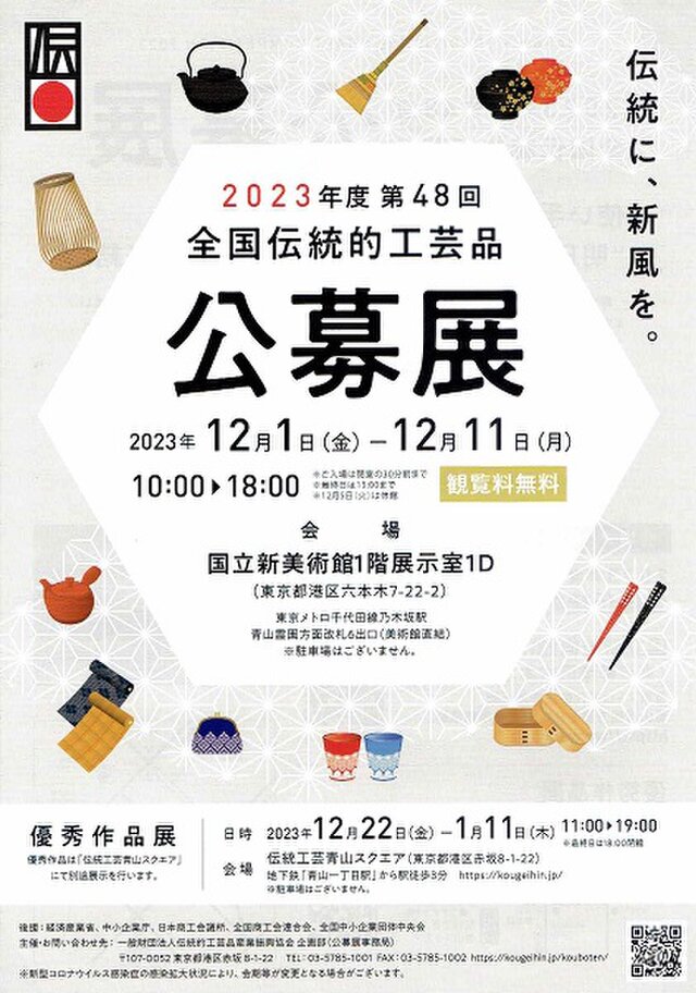 2023年度 第48回 全国伝統的工芸品 公募展