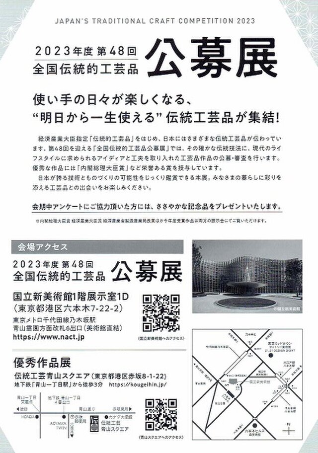 2023年度 第48回 全国伝統的工芸品 公募展
