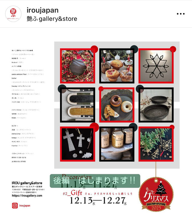 恒例の艶ふクリスマス POPUP企画「gift」