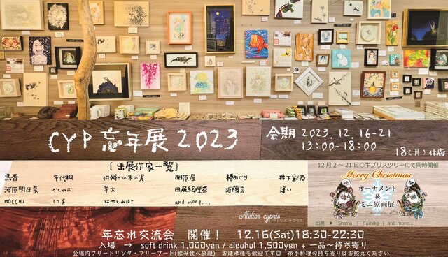 CYP忘年展2023