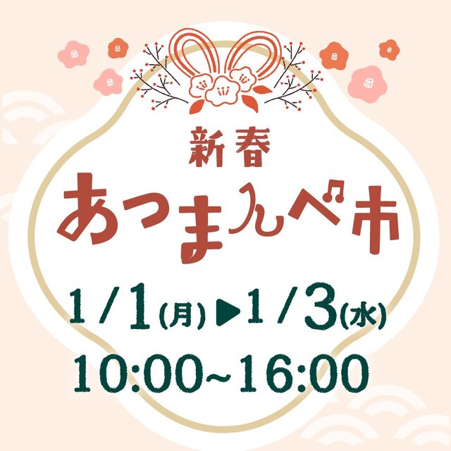 大多喜ハーブガーデンあつまんべ市