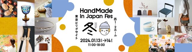 ハンドメイドインジャパンフェス2024に出展致します。