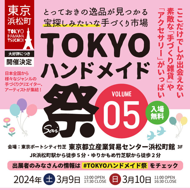 TOKYOハンドメイド祭vol.5 出展のお知らせ！