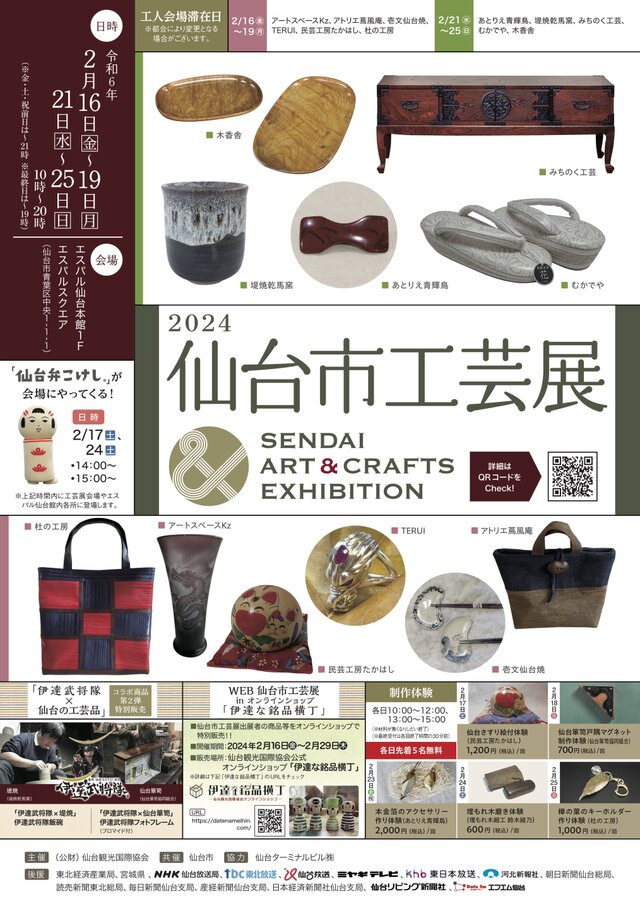 2024仙台市工芸展