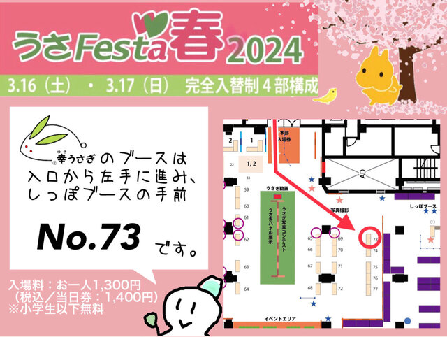 うさFesta春2024