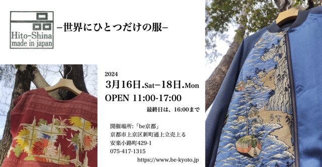 一品　ー世界にひとつだけの服　展