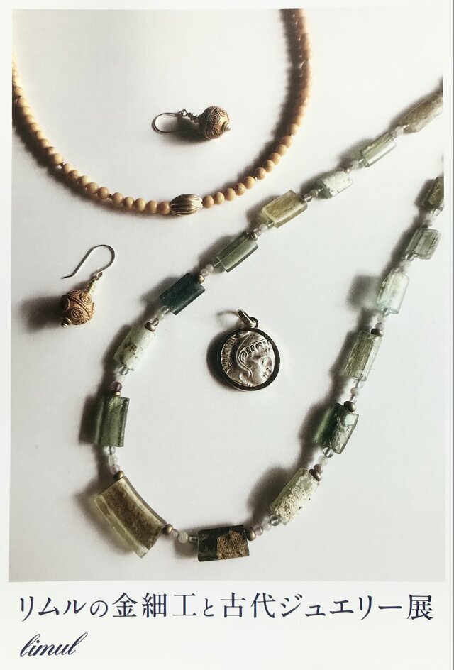 リムルの金細工と古代ジュエリー展