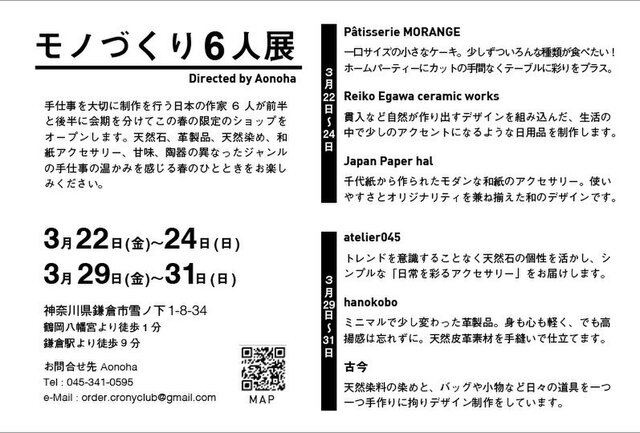モノづくり6人展 / 鎌倉