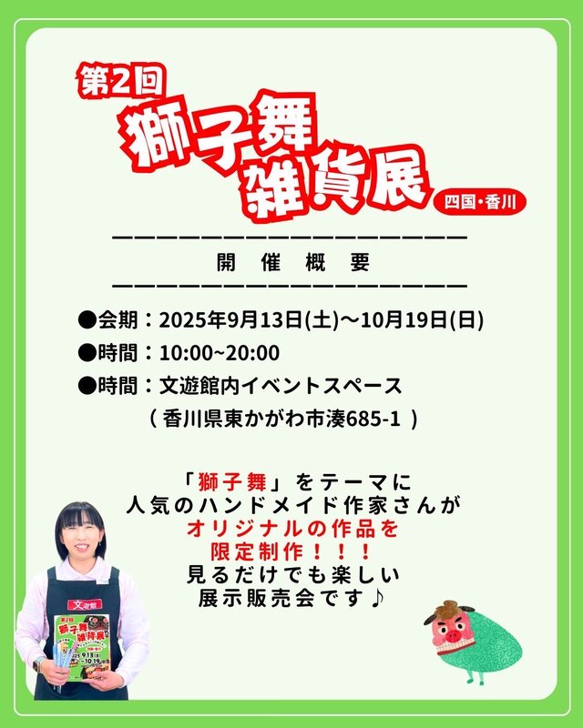 文遊館の獅子舞雑貨展