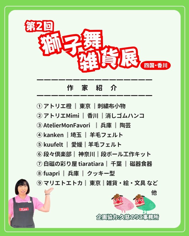 文遊館の獅子舞雑貨展