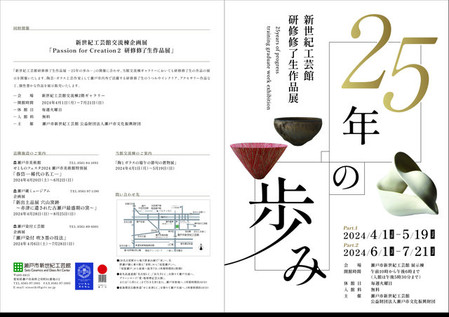 瀬戸市新世紀工芸館 研修修了生作品展25年の歩み