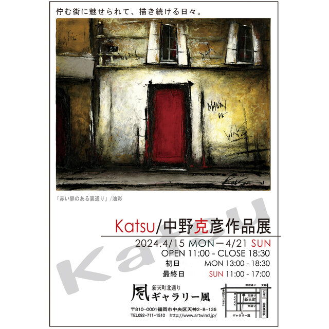 Katsu／中野克彦作品展～佇む街～