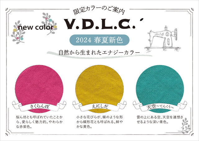 2024年V.D.L.C.春夏限定カラーの登場