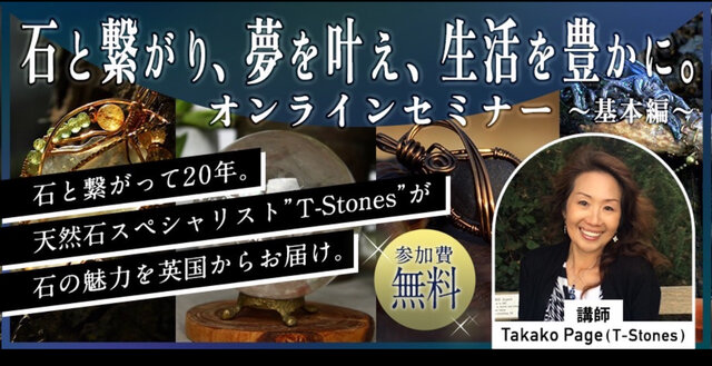 石と繋がり、夢を叶え、生活を豊かに　オンラインセミナー