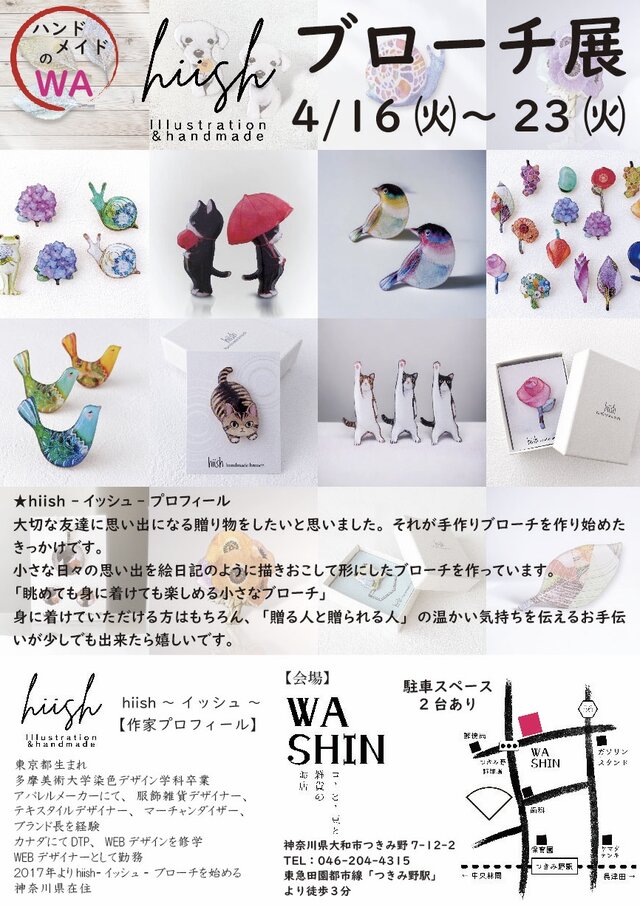 hiishブローチ展