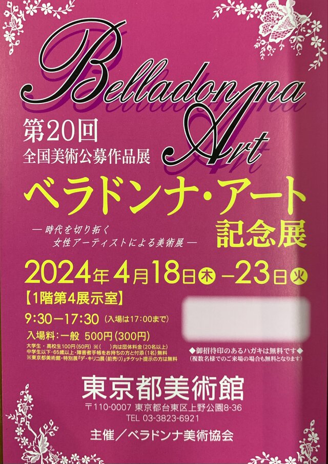 第20回全国美術公募作品展　ベラドンナ・アート記念展