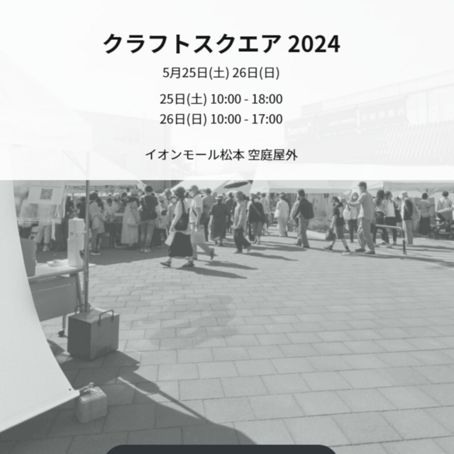 クラフトスクエア 2024