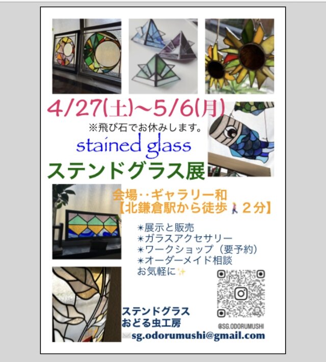 ゴールデンウィーク　ステンドグラス展