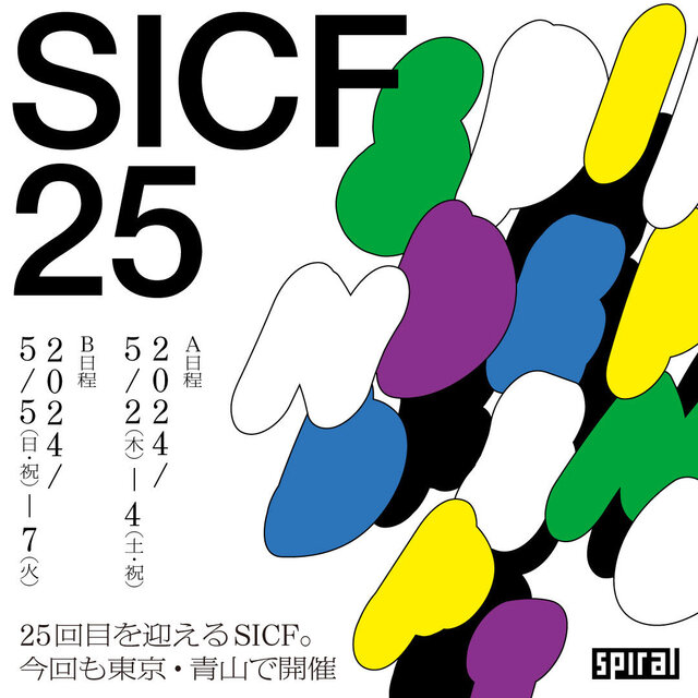 青山スパイラルガーデン「SICF25」