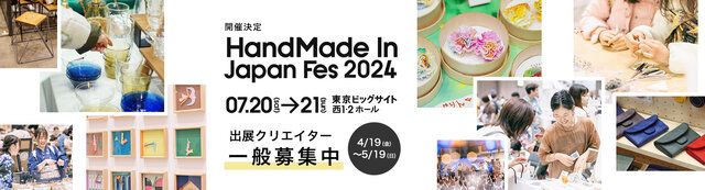 ハンドメイドインジャパンフェス2024