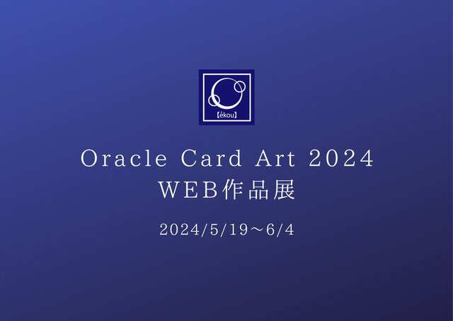 オラクルカードアートWEB作品展 2024