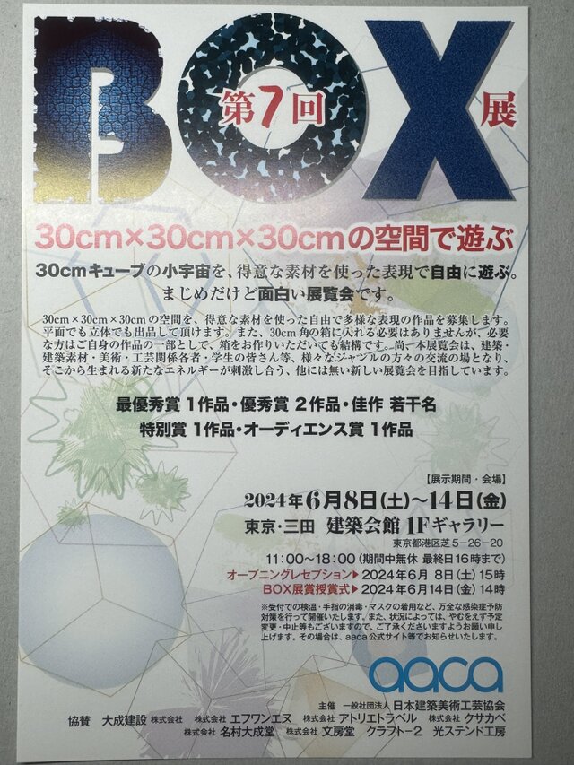 第七回BOX展