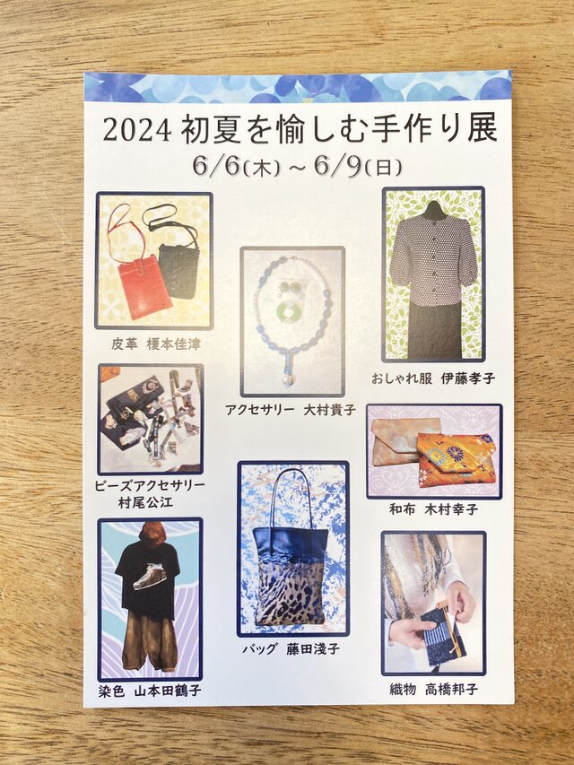 2024 初夏を愉しむ手作り展