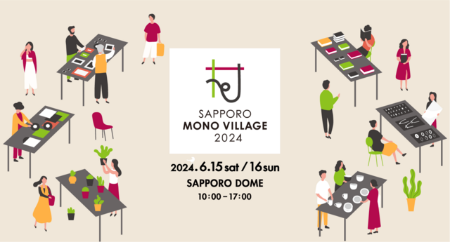 ・6/15,16 さっぽろモノヴィレッジ
