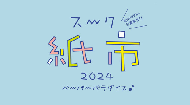 スーク紙市 2024