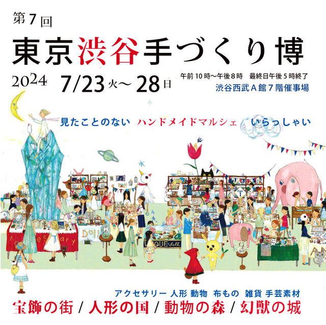 東京渋谷手づくり博 | iichi 日々の暮らしを心地よくするハンドメイドやアンティークのマーケットプレイス