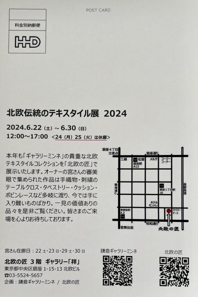 北欧伝統のテキスタイル展 2024
