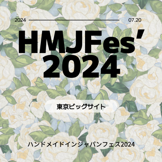 ハンドメイドインジャパンフェス2024