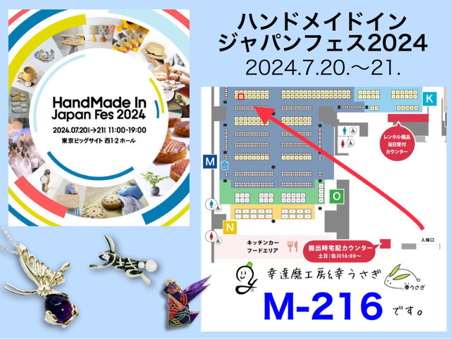 ハンドメイドインジャパンフェス2024に出展します！