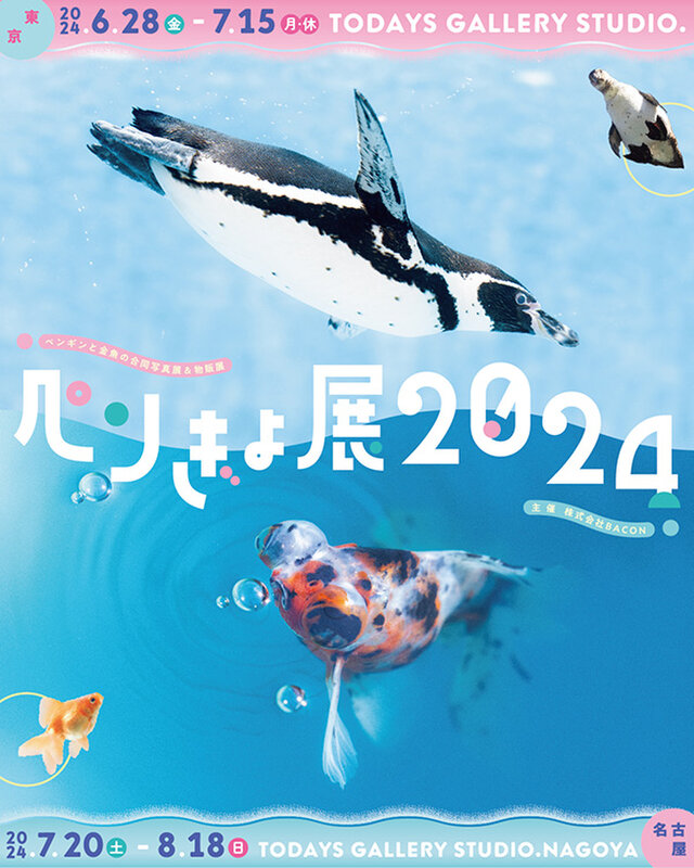 ぺんぎょ展2024