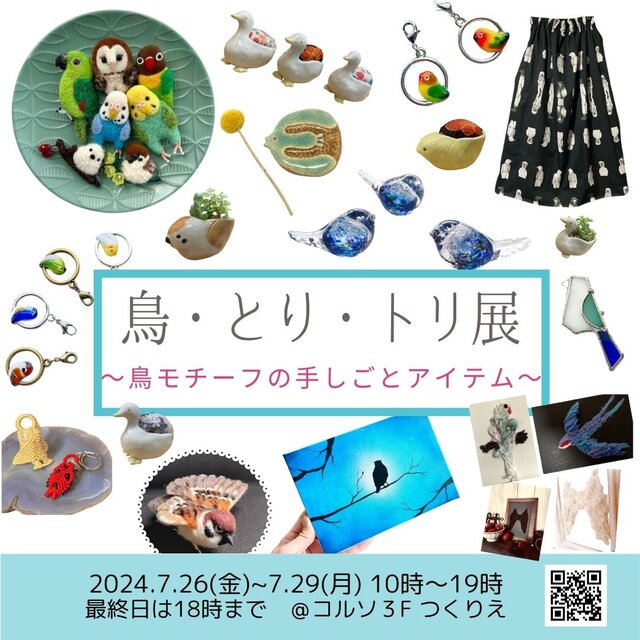 浦和コルソ3Fつくりえの鳥展