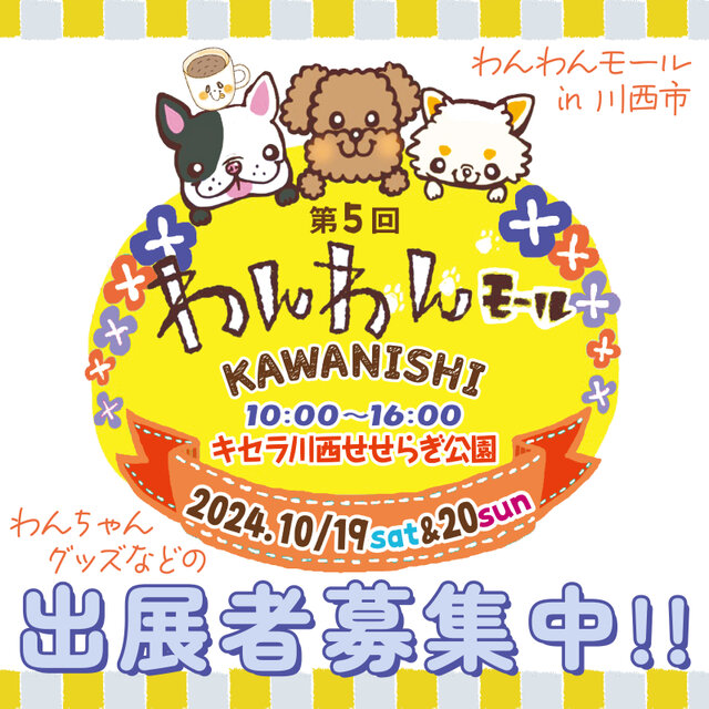 第5回わんわんモール KAWANISHIに出店してくださる出展者さま募集中