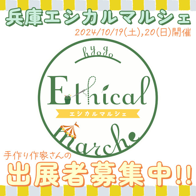 「兵庫エシカルマルシェ」に出店してくださる出展者さま募集中☆☆