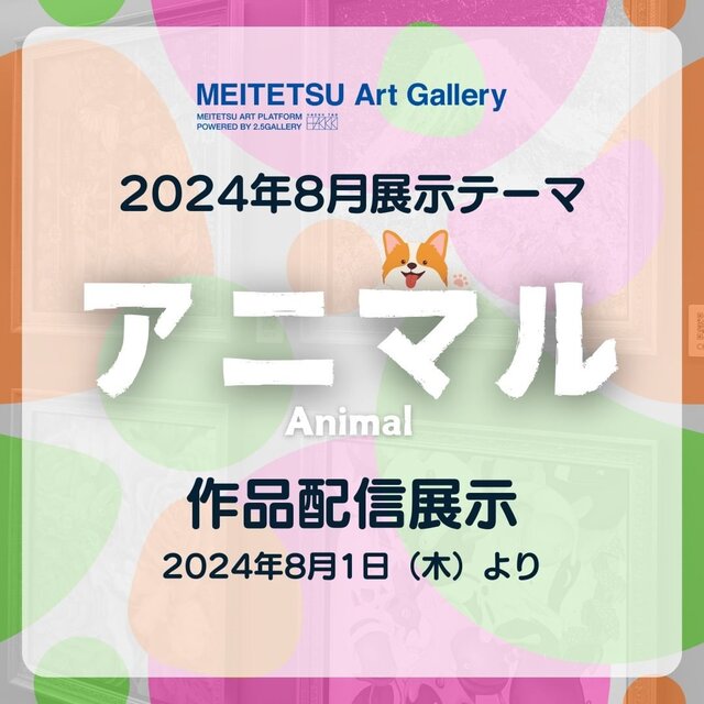 MEITETSU Art Gallery 「アニマル」COLLECTION