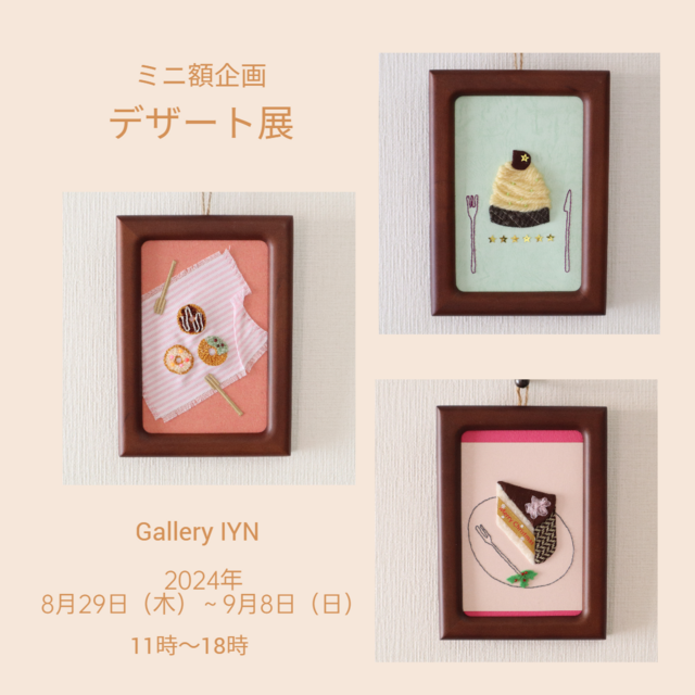 ミニ額企画『 デザート展 』