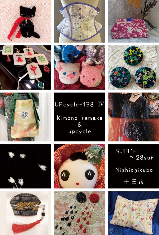 UPcycle- 138 • IV 着物や帯から生まれた作品展