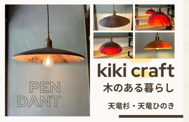 木のある暮らし kiki craft